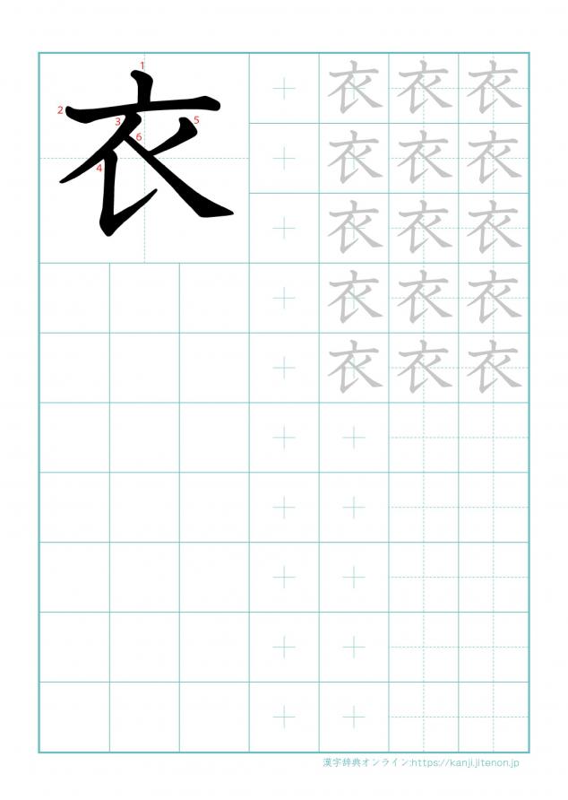 漢字「衣」の練習帳
