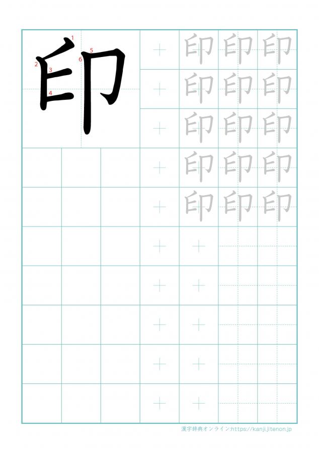 漢字「印」の練習帳