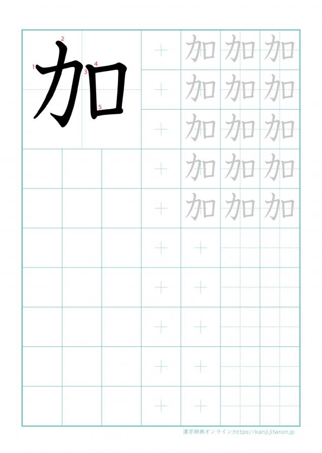 漢字「加」の練習帳