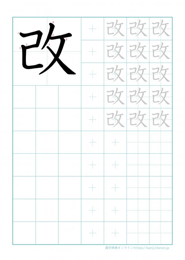 漢字「改」の練習帳
