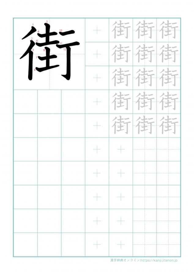 漢字「街」の練習帳