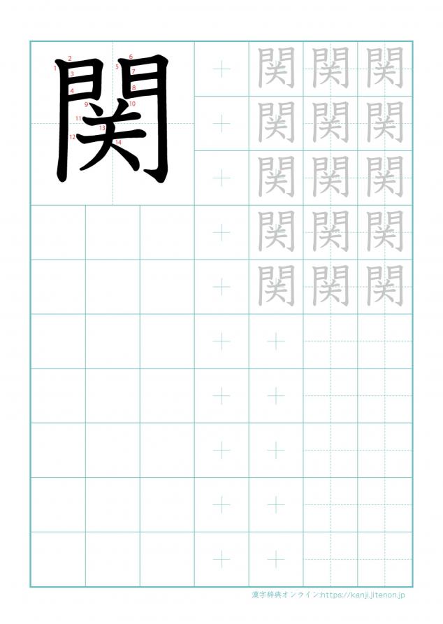 漢字「関」の練習帳