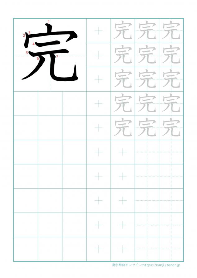 漢字「完」の練習帳
