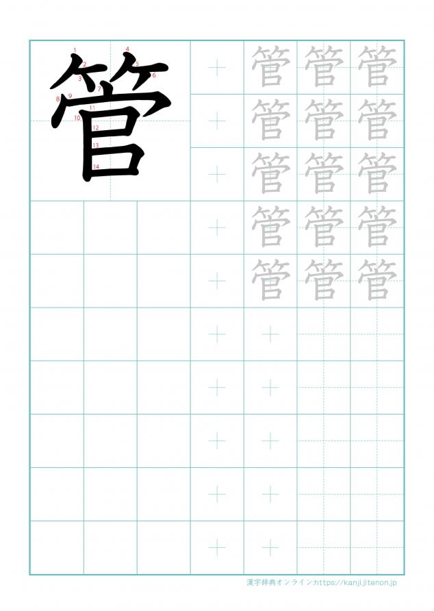 漢字「管」の練習帳