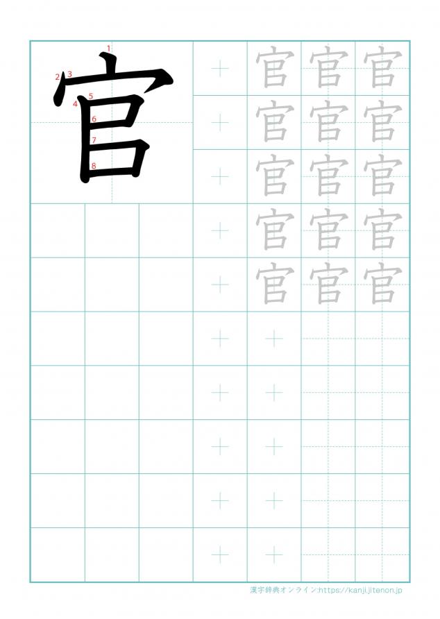 漢字「官」の練習帳