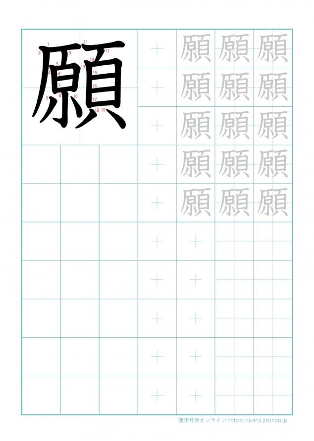 漢字「願」の練習帳