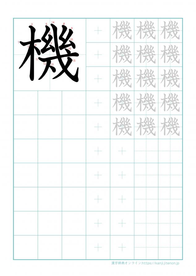 漢字「機」の練習帳