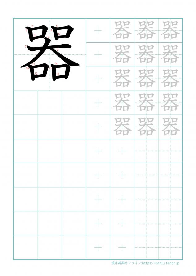 漢字「器」の練習帳