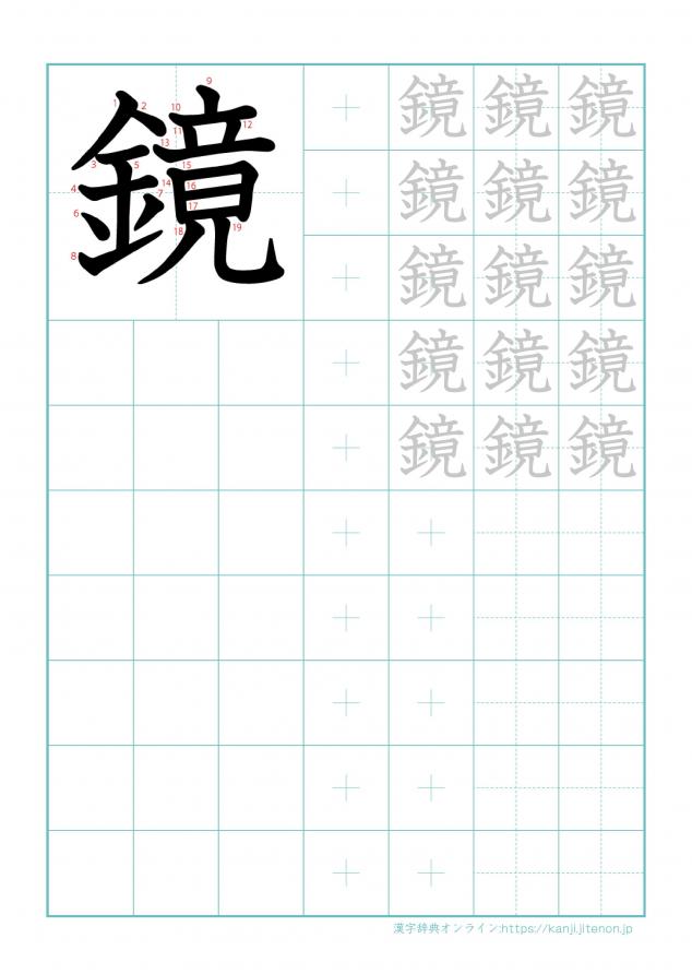 漢字「鏡」の練習帳