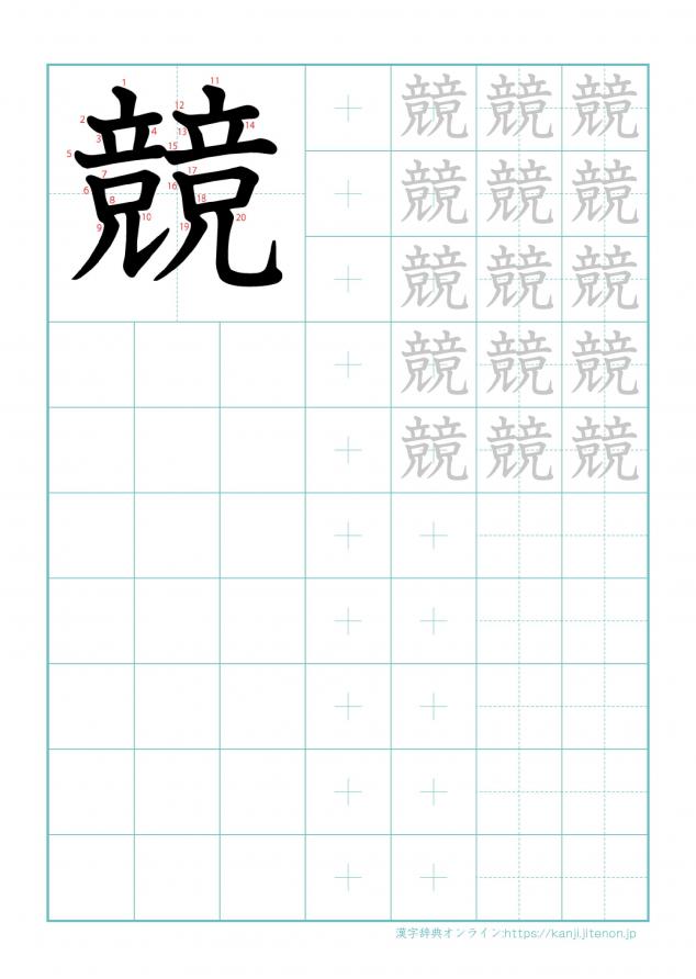 漢字「競」の練習帳