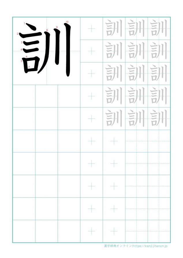 漢字「訓」の練習帳