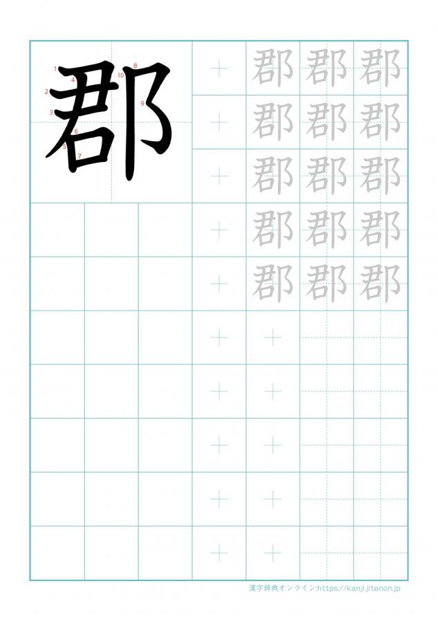 漢字「郡」の練習帳