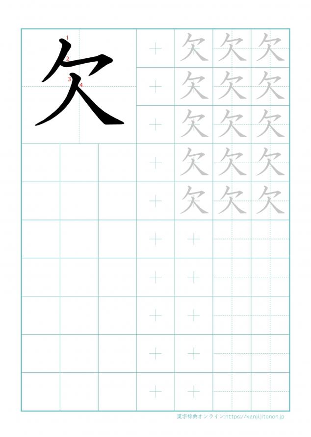 漢字「欠」の練習帳