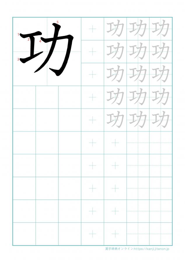 漢字「功」の練習帳