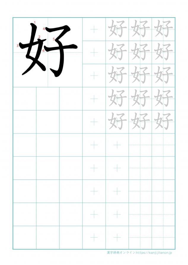漢字「好」の練習帳