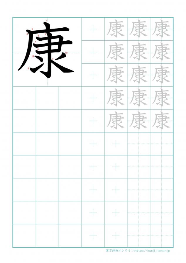漢字「康」の練習帳