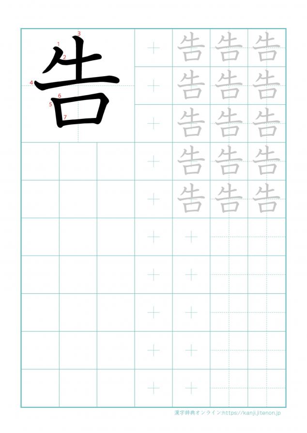 漢字「告」の練習帳