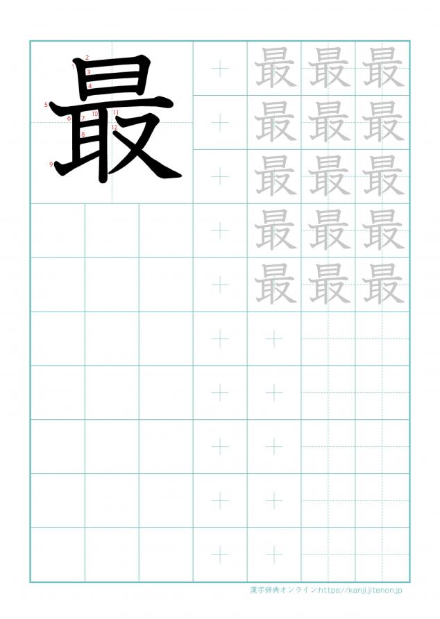 漢字「最」の練習帳