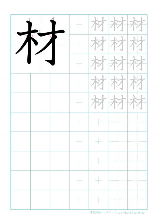 漢字「材」の練習帳