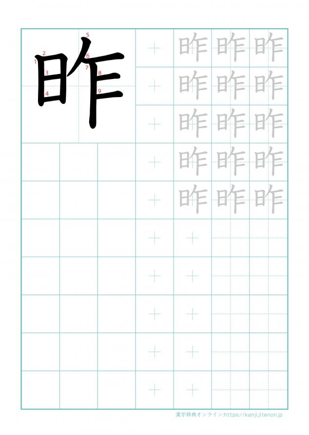 漢字「昨」の練習帳
