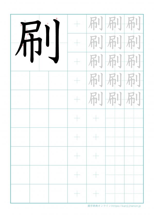 漢字「刷」の練習帳