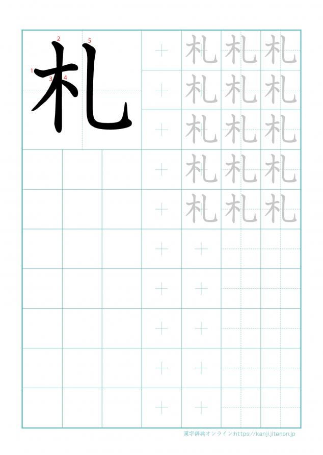 漢字「札」の練習帳