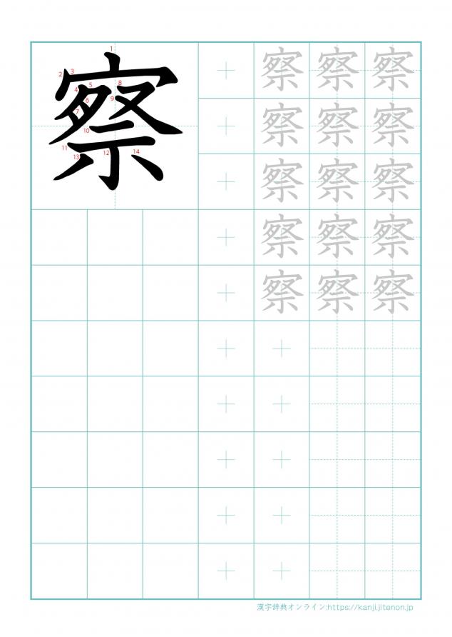 漢字「察」の練習帳