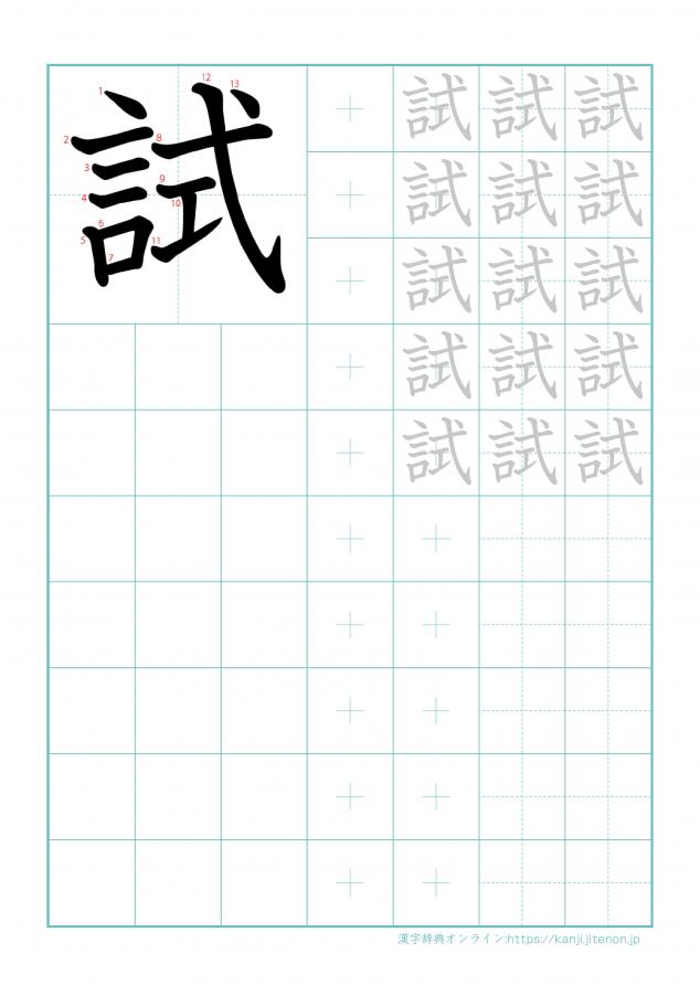 漢字「試」の練習帳