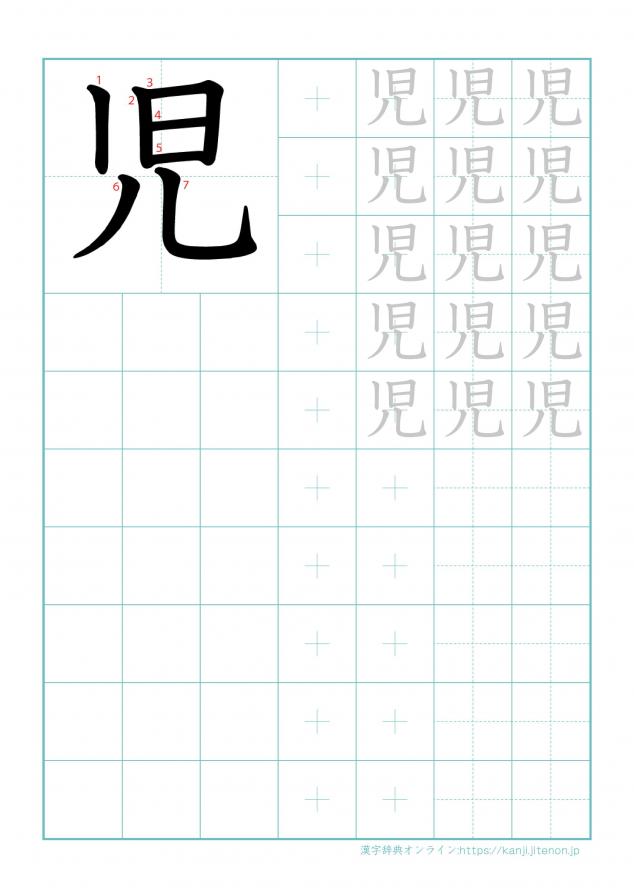 漢字「児」の練習帳