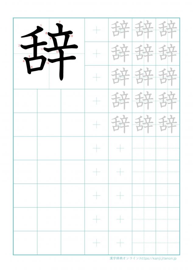 漢字「辞」の練習帳