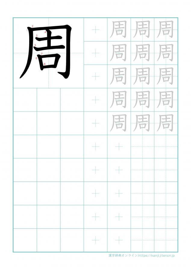 漢字「周」の練習帳