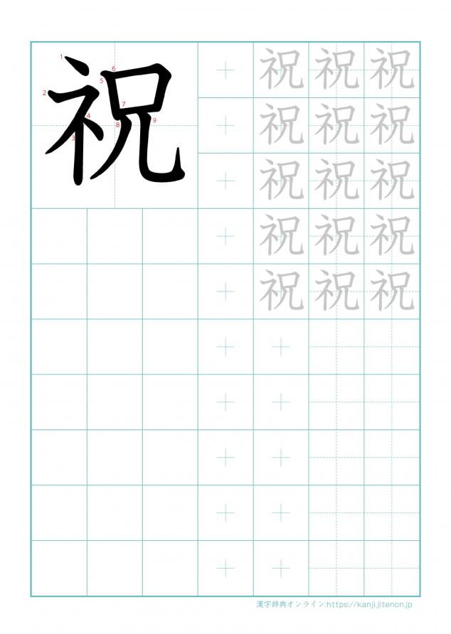 漢字「祝」の練習帳