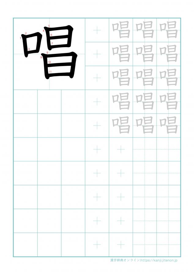 漢字「唱」の練習帳