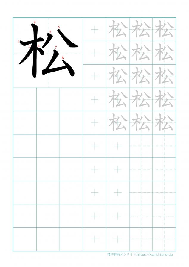 漢字「松」の練習帳