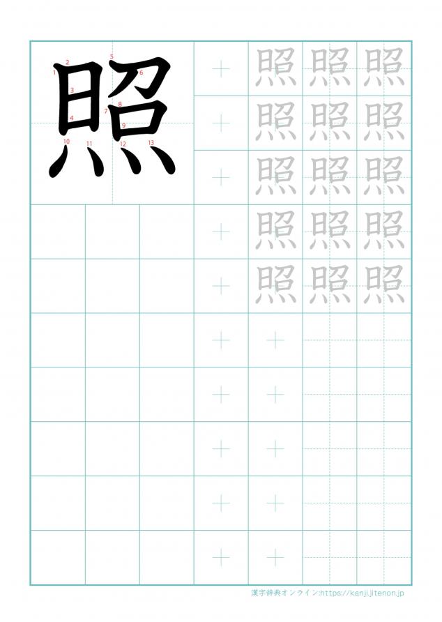 漢字「照」の練習帳