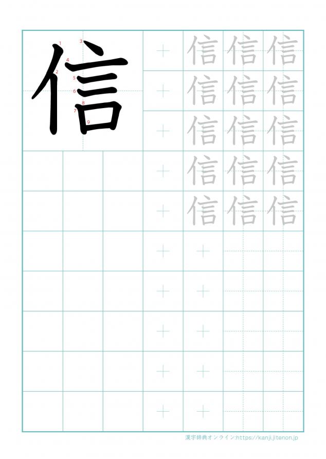 漢字「信」の練習帳