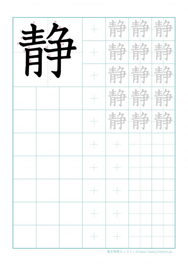 漢字「静」の練習帳