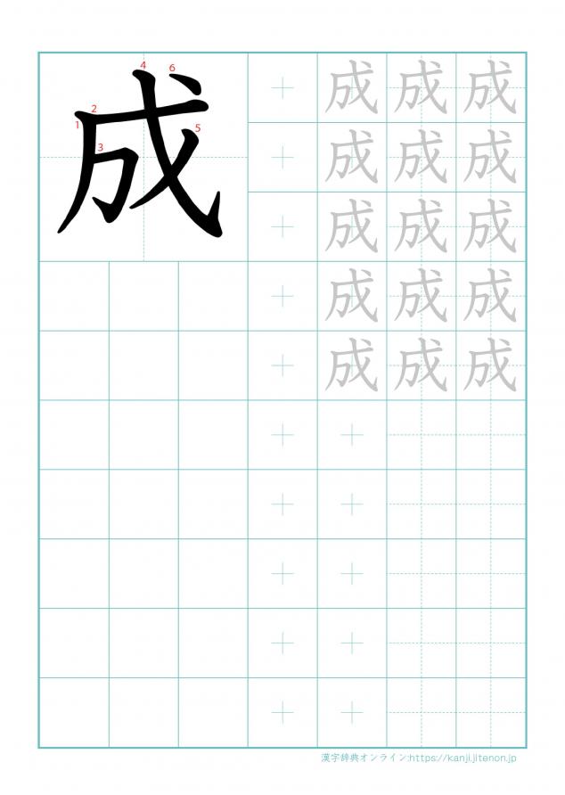 漢字「成」の練習帳