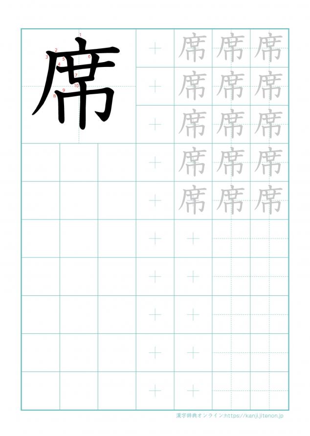 漢字「席」の練習帳
