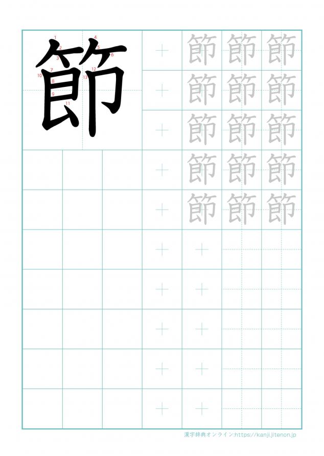 漢字「節」の練習帳