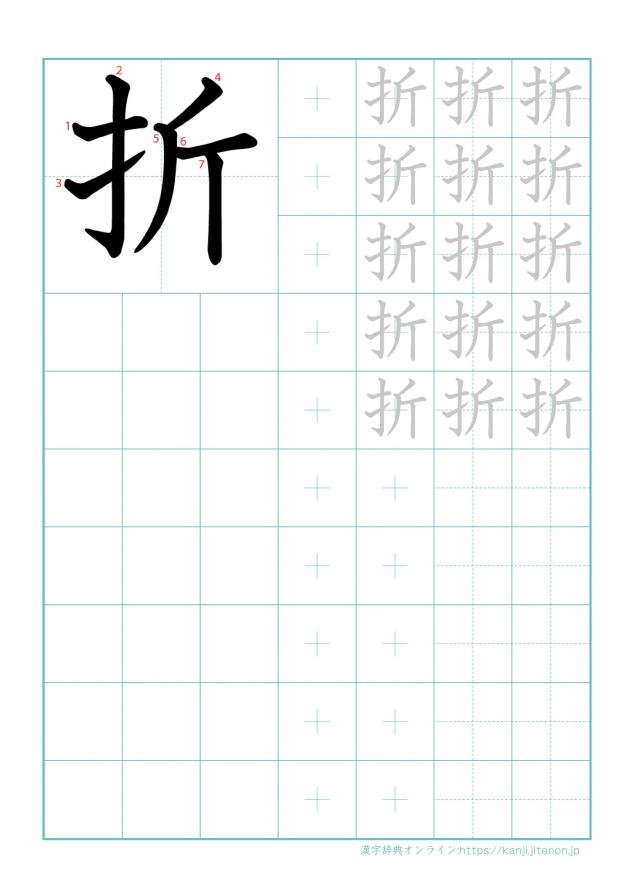 漢字「折」の練習帳