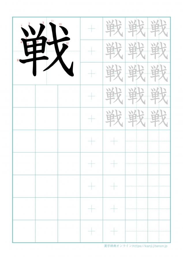 漢字「戦」の練習帳
