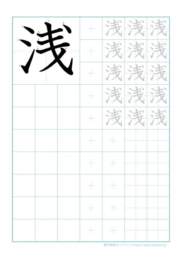 漢字「浅」の練習帳