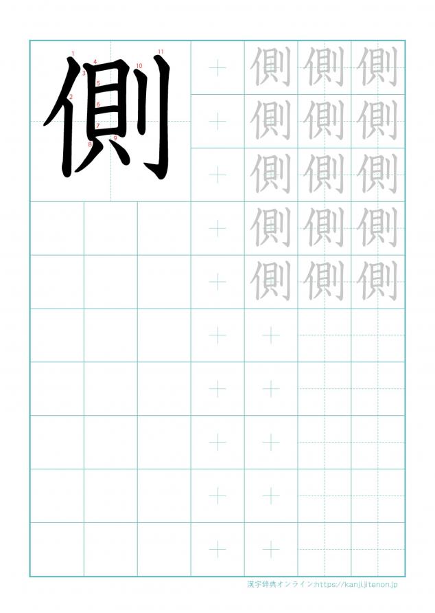 漢字「側」の練習帳