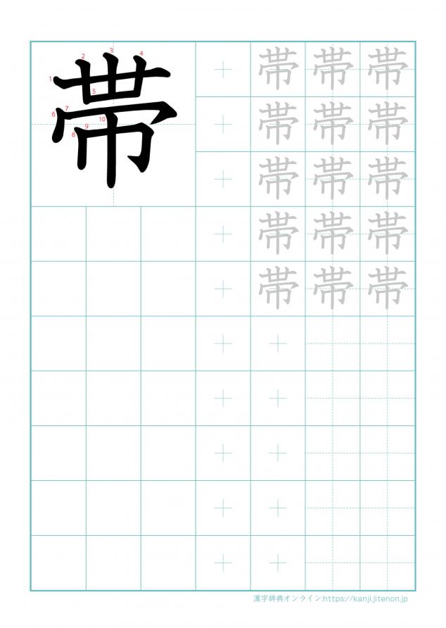 漢字「帯」の練習帳