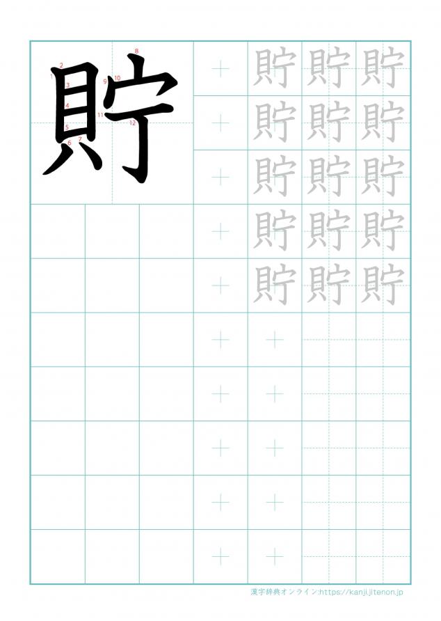 漢字「貯」の練習帳