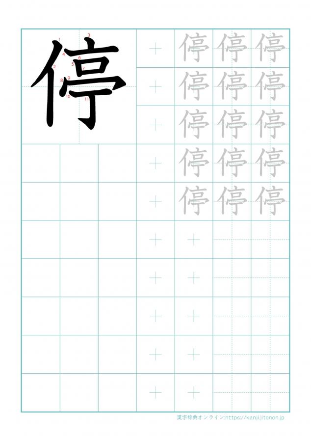 漢字「停」の練習帳