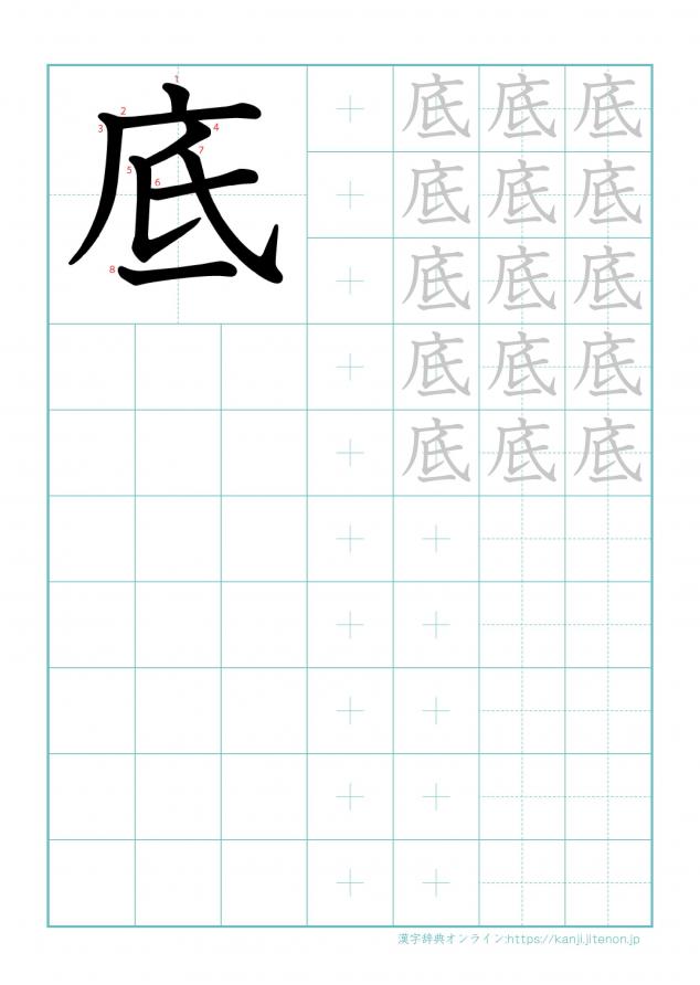 漢字「底」の練習帳