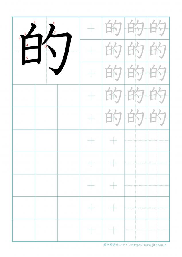 漢字「的」の練習帳