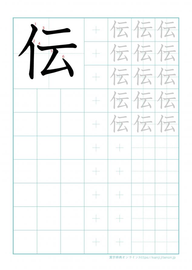 漢字「伝」の練習帳